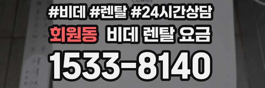 회원동 비데 렌탈 요금