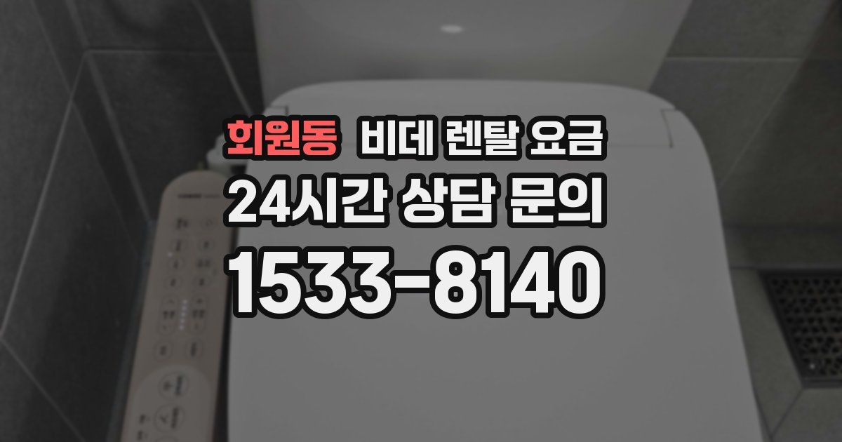 회원동 비데 렌탈 요금