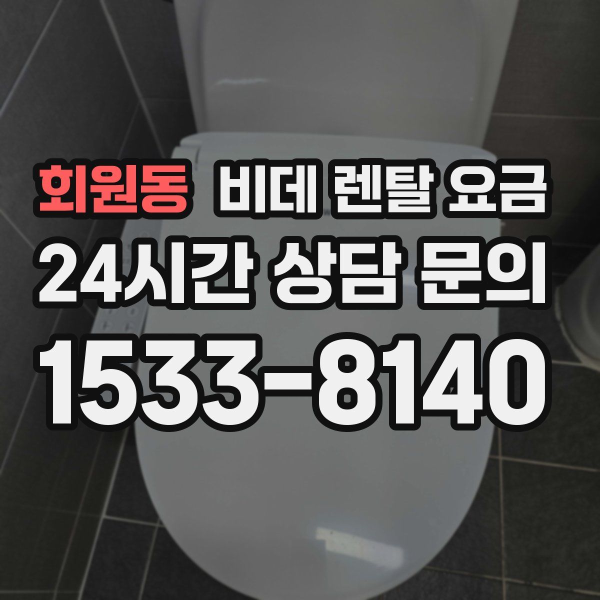 회원동 비데 렌탈 요금