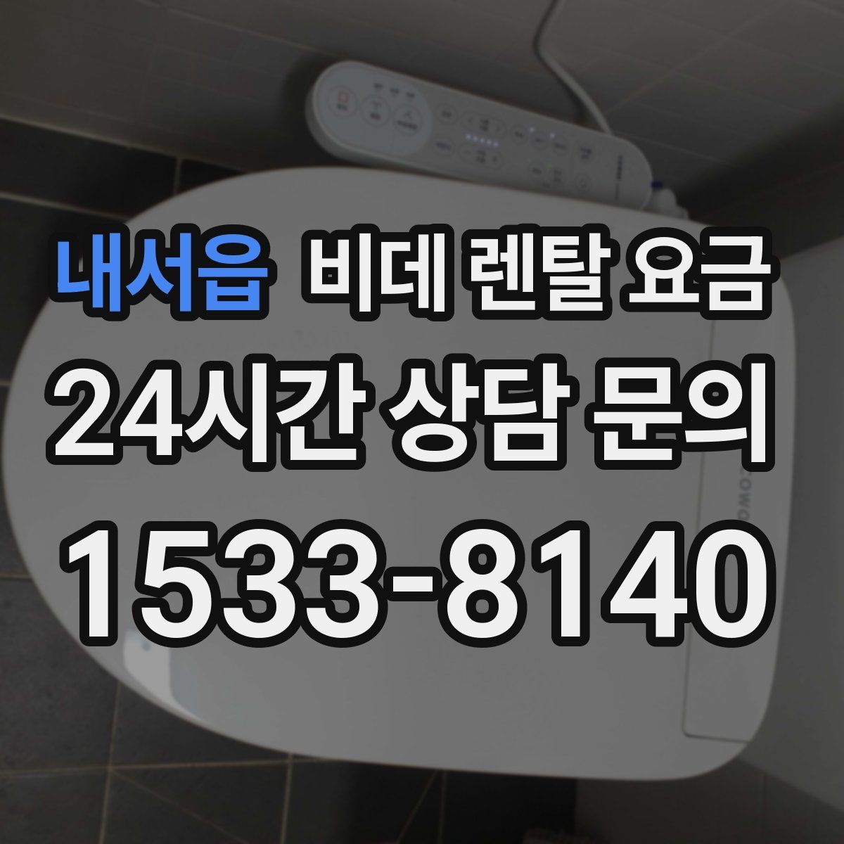 내서읍 비데 렌탈 요금