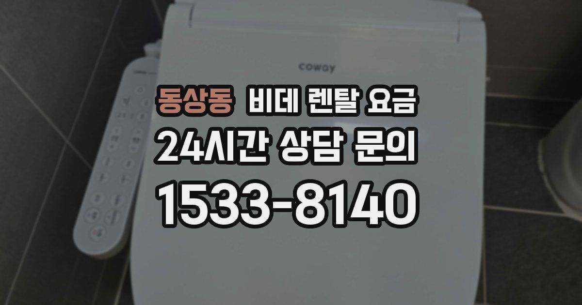 동상동 비데 렌탈 요금