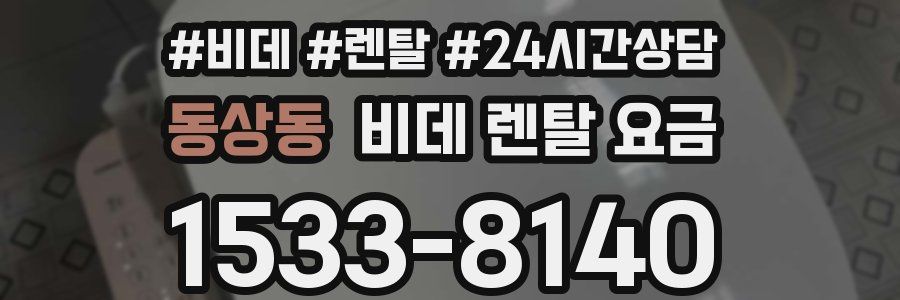 동상동 비데 렌탈 요금