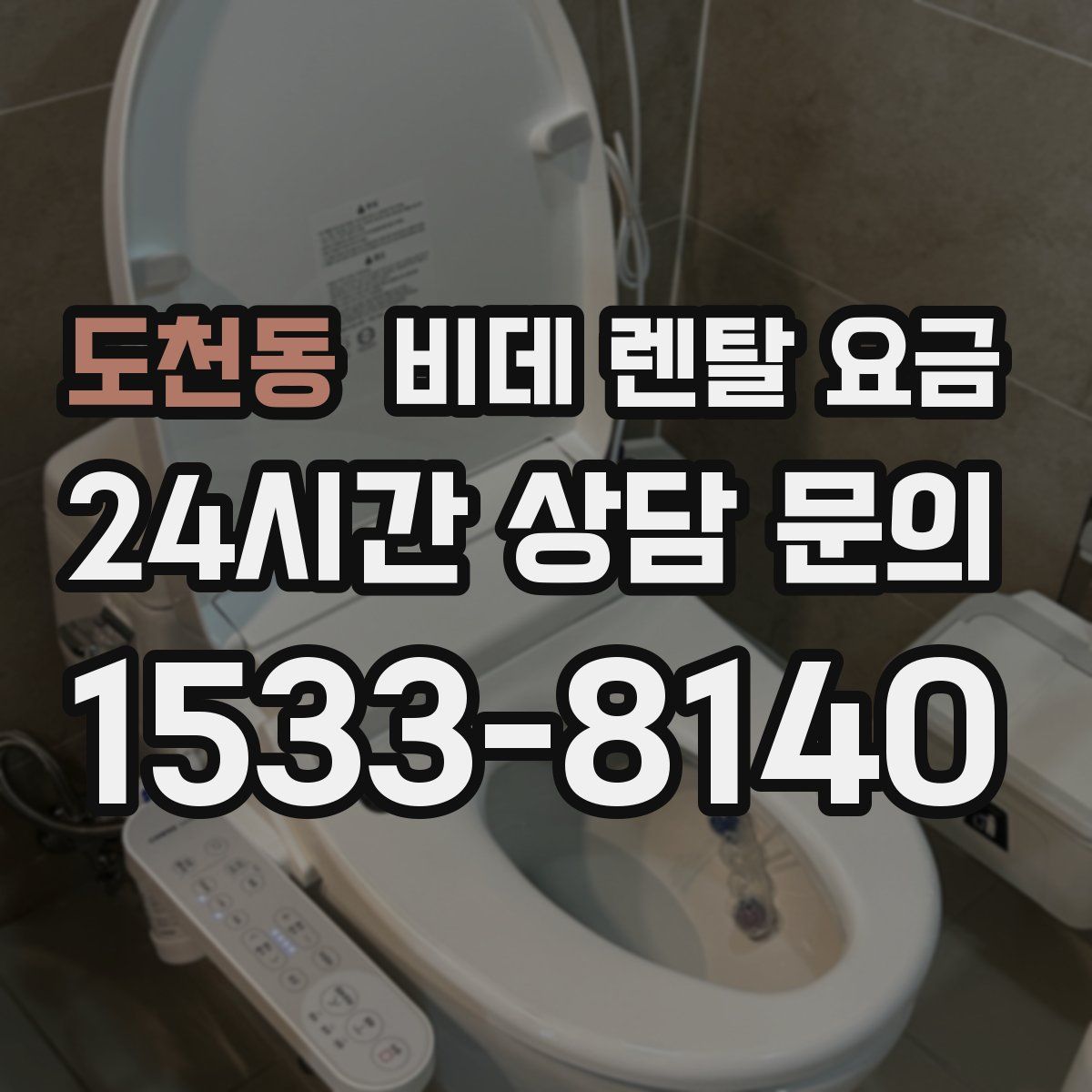도천동 비데 렌탈 요금