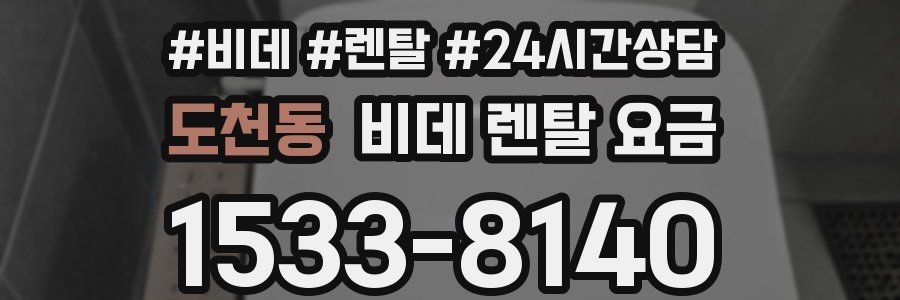 도천동 비데 렌탈 요금