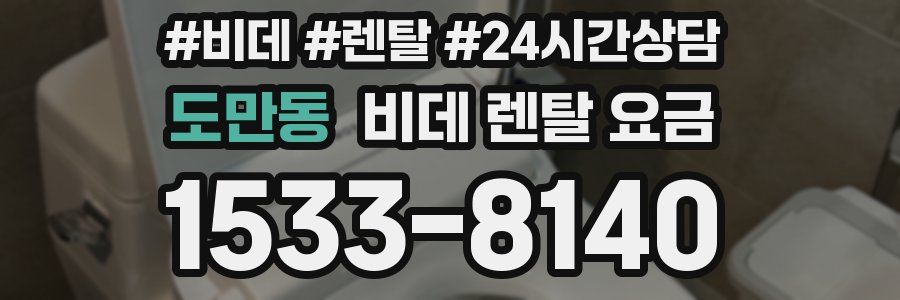 도만동 비데 렌탈 요금