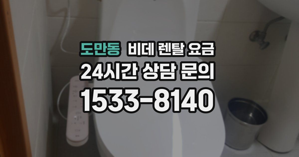 도만동 비데 렌탈 요금
