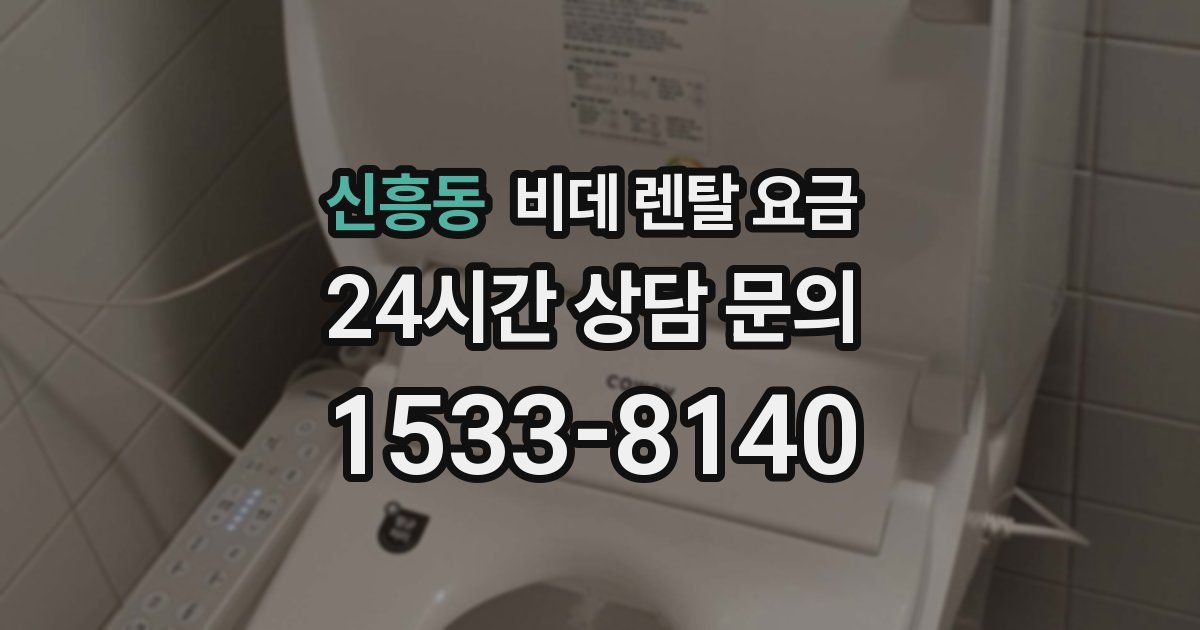 신흥동 비데 렌탈 요금