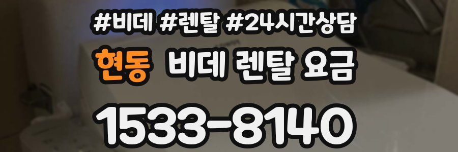 현동 비데 렌탈 요금