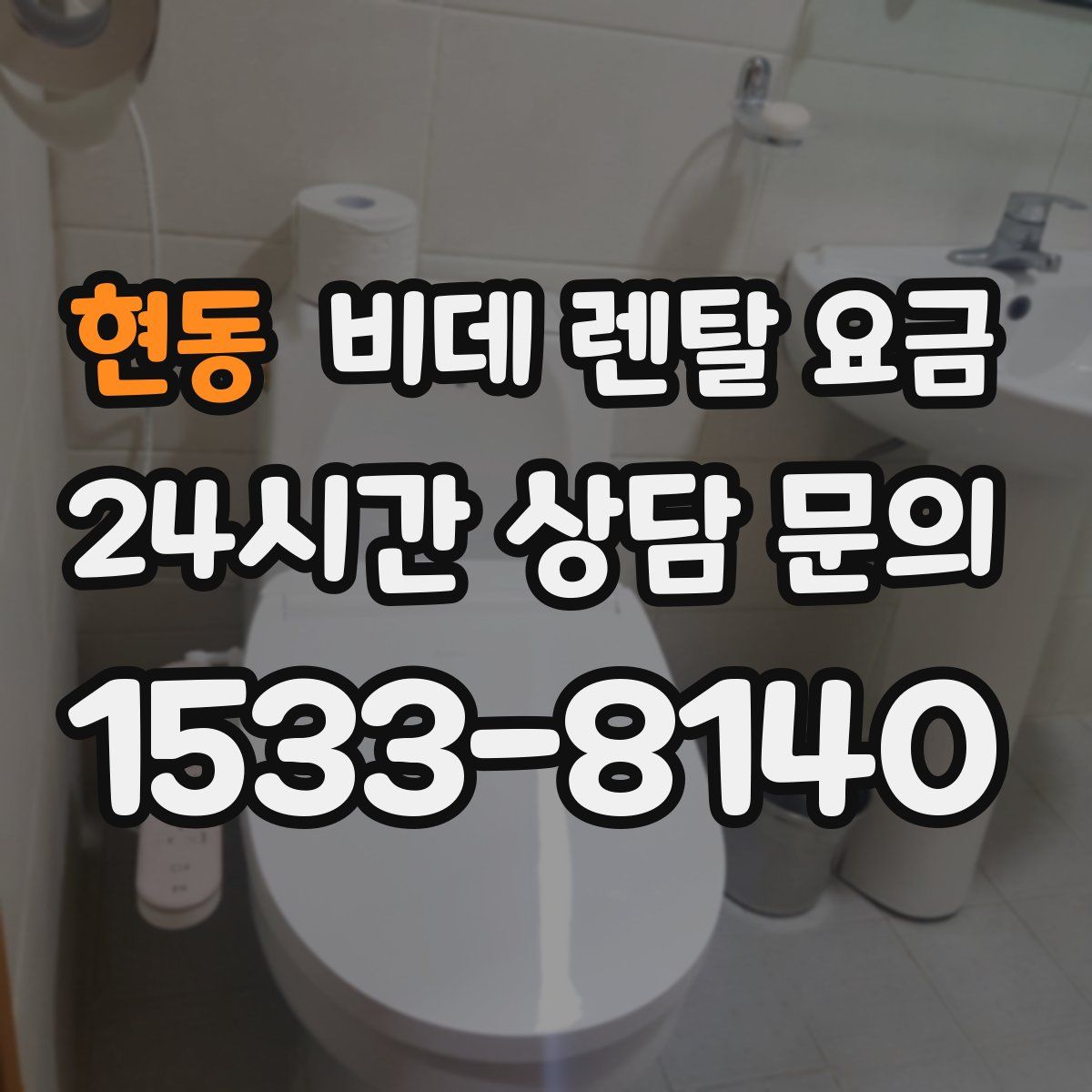 현동 비데 렌탈 요금