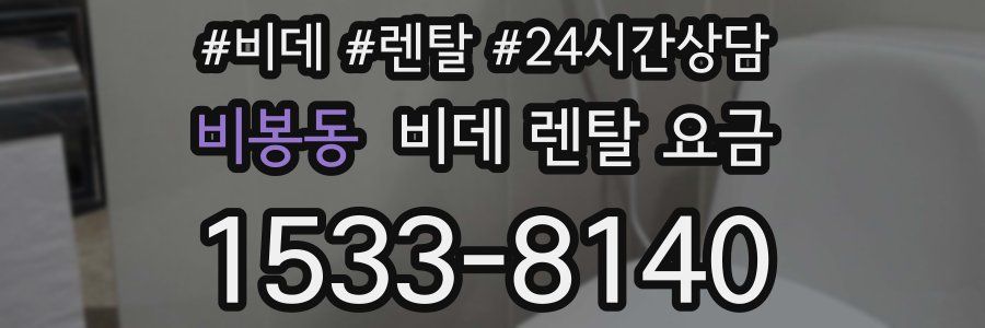 비봉동 비데 렌탈 요금