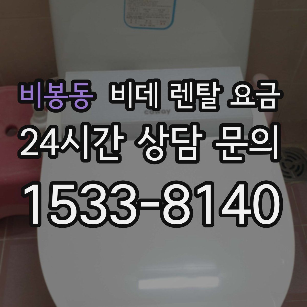 비봉동 비데 렌탈 요금