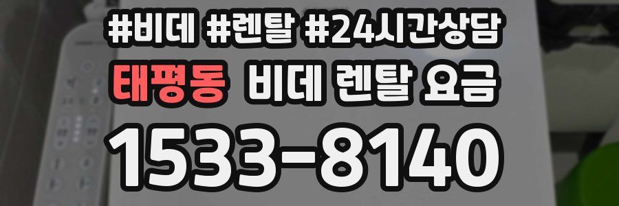 태평동 비데 렌탈 요금