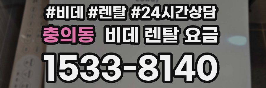 충의동 비데 렌탈 요금