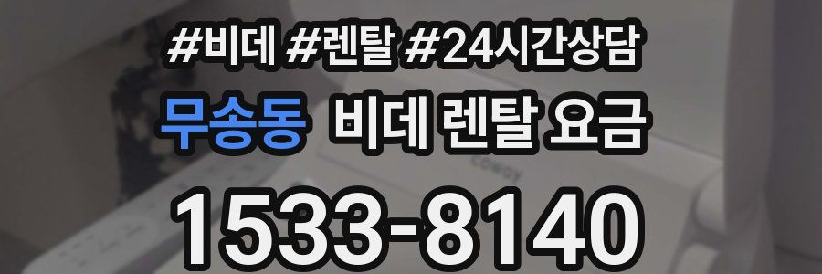 무송동 비데 렌탈 요금