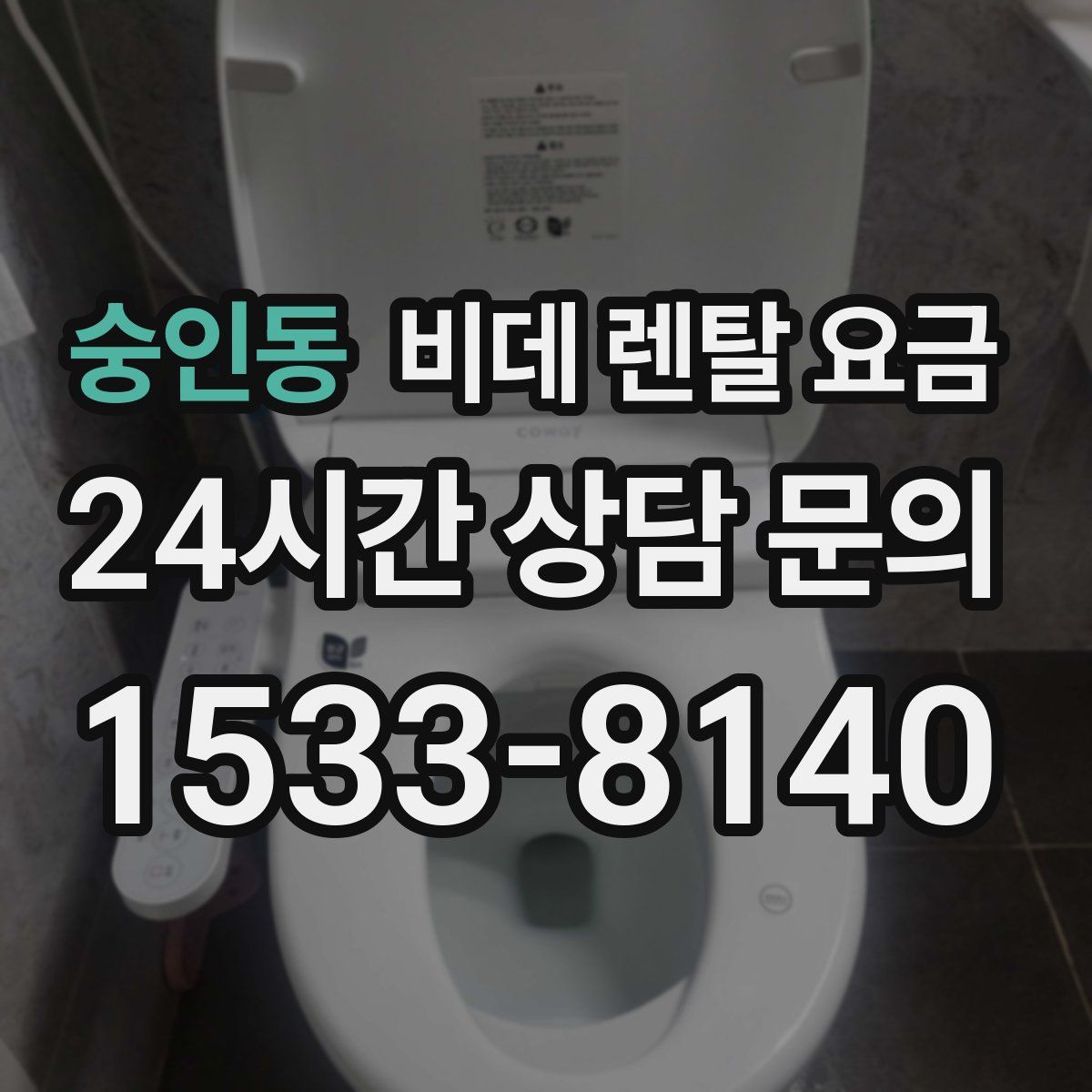 숭인동 비데 렌탈 요금