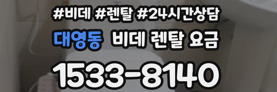 대영동 비데 렌탈 요금
