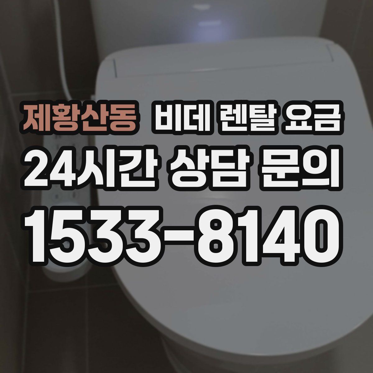 제황산동 비데 렌탈 요금