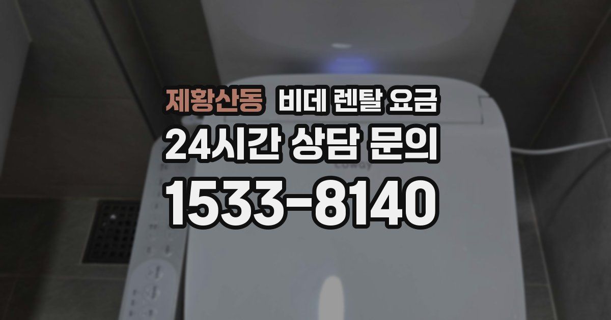 제황산동 비데 렌탈 요금