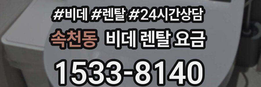 속천동 비데 렌탈 요금