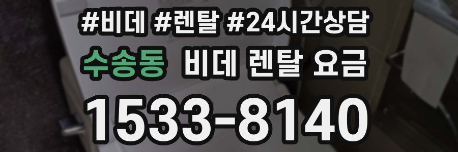 수송동 비데 렌탈 요금