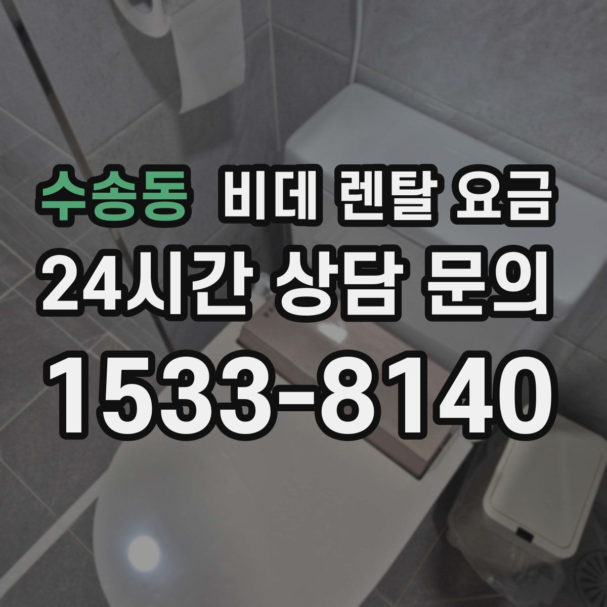 수송동 비데 렌탈 요금