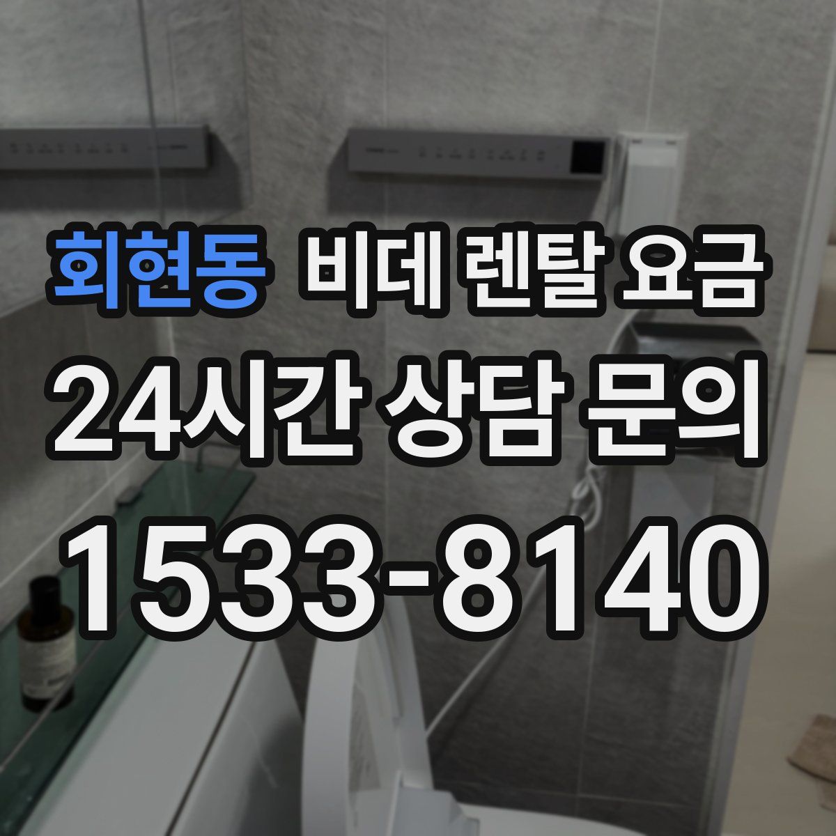 회현동 비데 렌탈 요금