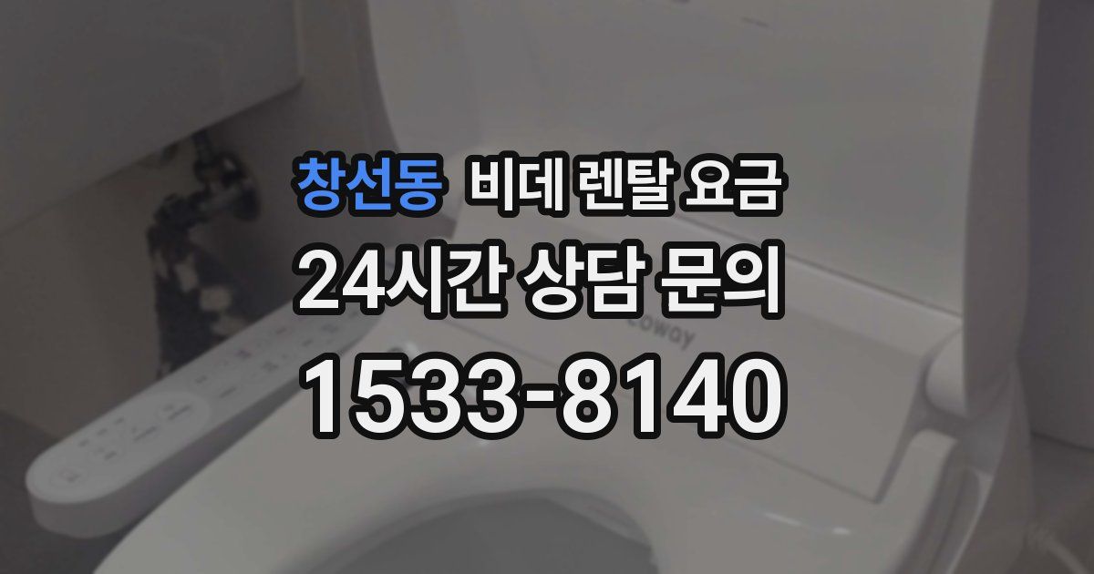 창선동 비데 렌탈 요금