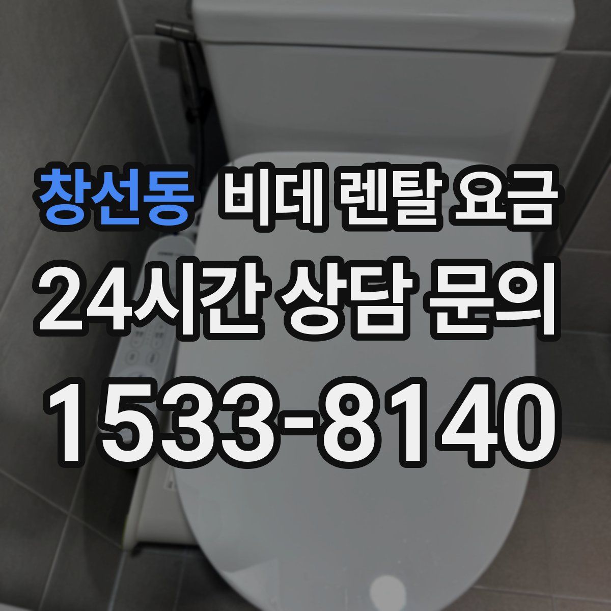 창선동 비데 렌탈 요금