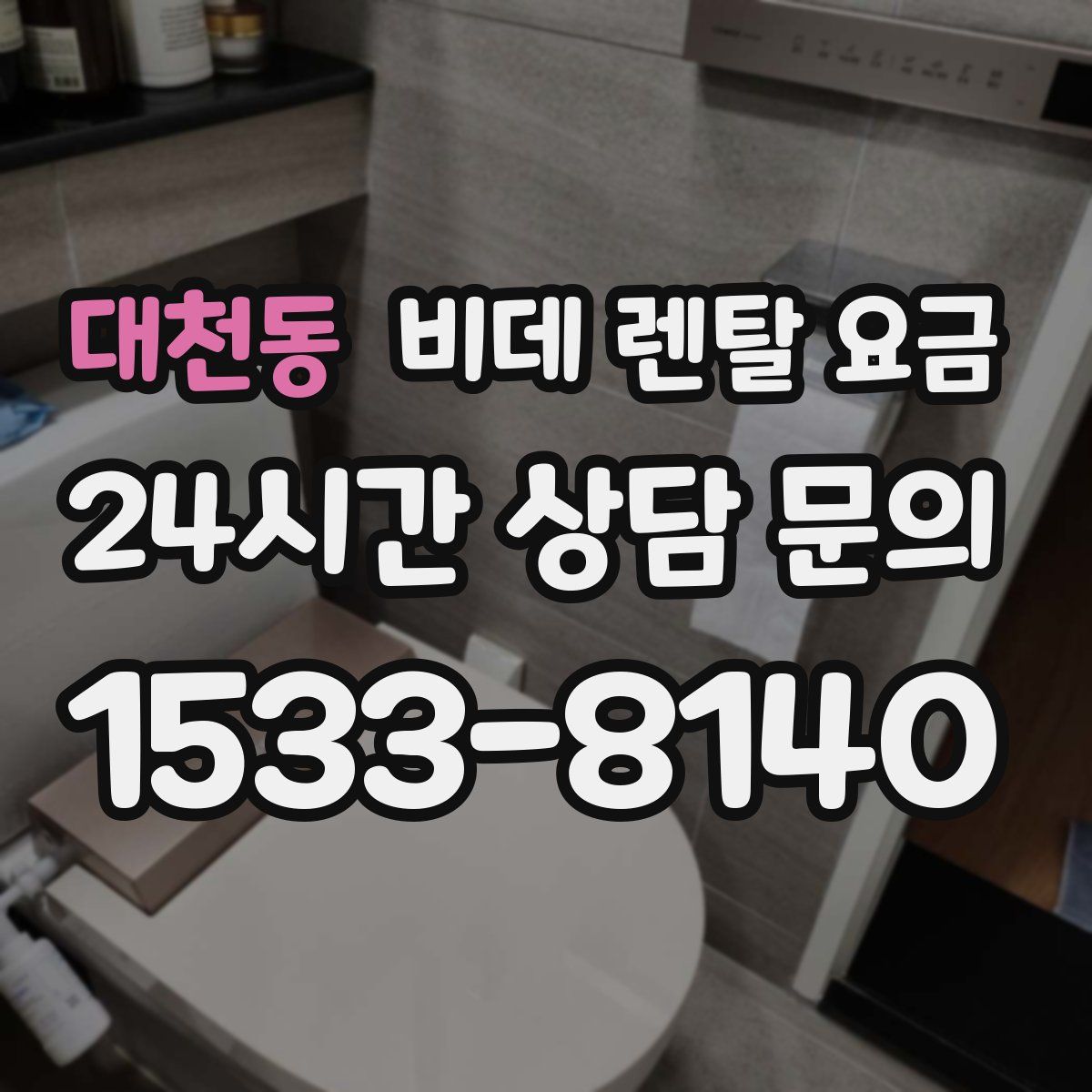 대천동 비데 렌탈 요금