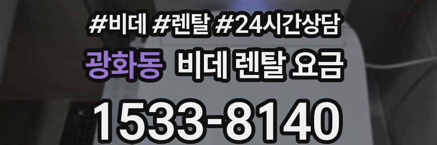 광화동 비데 렌탈 요금