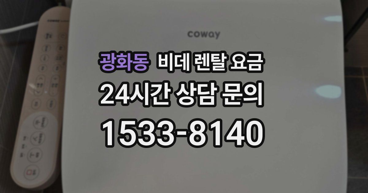 광화동 비데 렌탈 요금