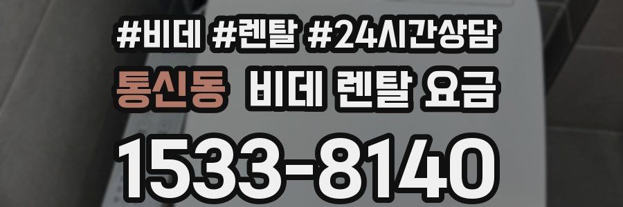 통신동 비데 렌탈 요금