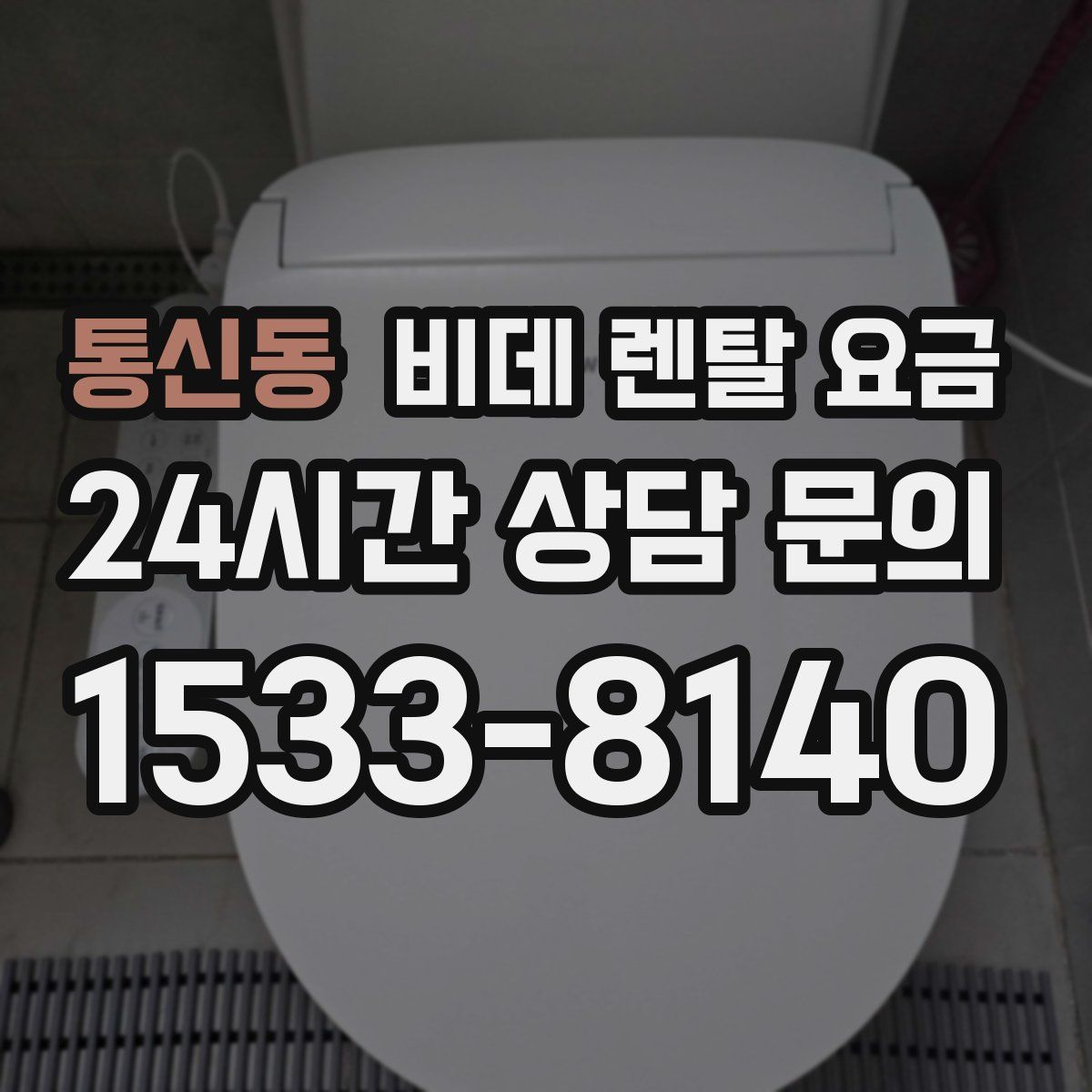 통신동 비데 렌탈 요금