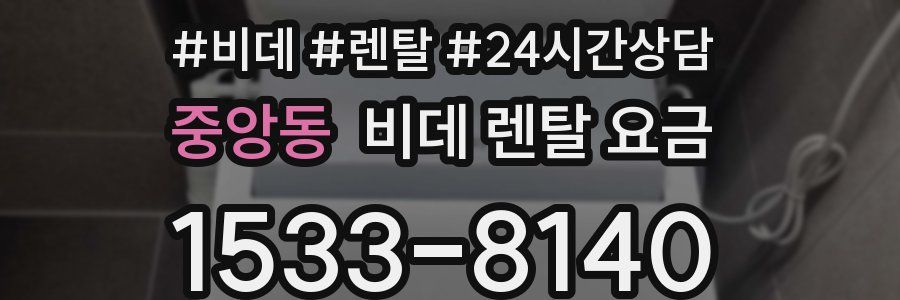 중앙동 비데 렌탈 요금