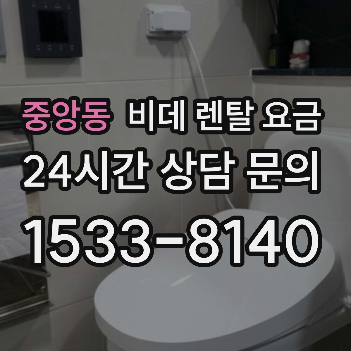 중앙동 비데 렌탈 요금