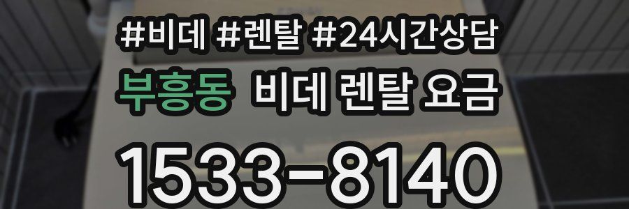 부흥동 비데 렌탈 요금