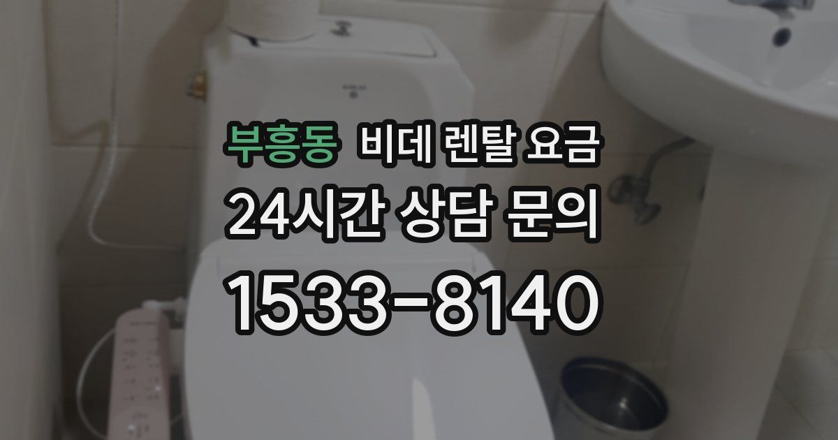 부흥동 비데 렌탈 요금