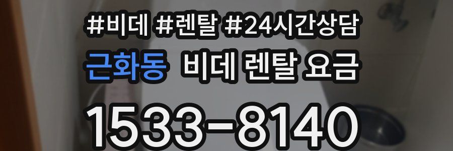 근화동 비데 렌탈 요금