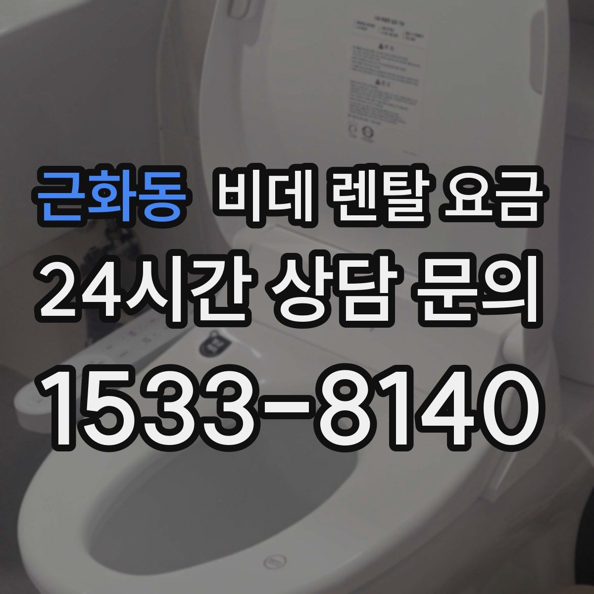 근화동 비데 렌탈 요금