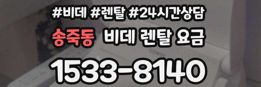송죽동 비데 렌탈 요금
