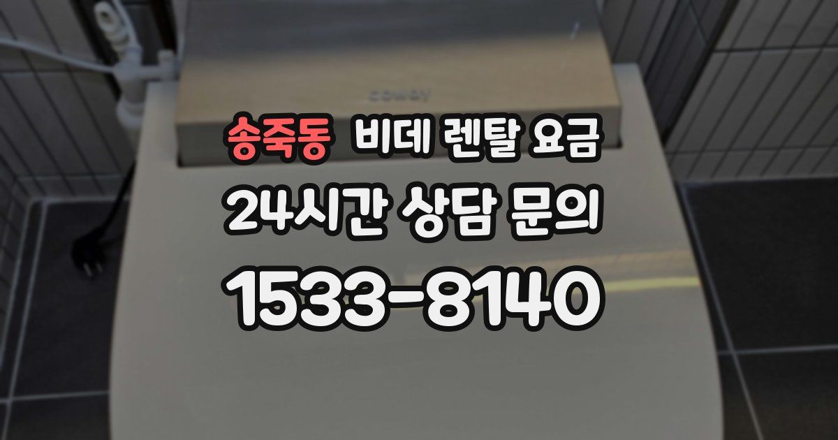 송죽동 비데 렌탈 요금