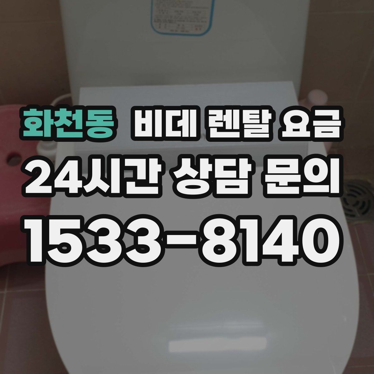 화천동 비데 렌탈 요금