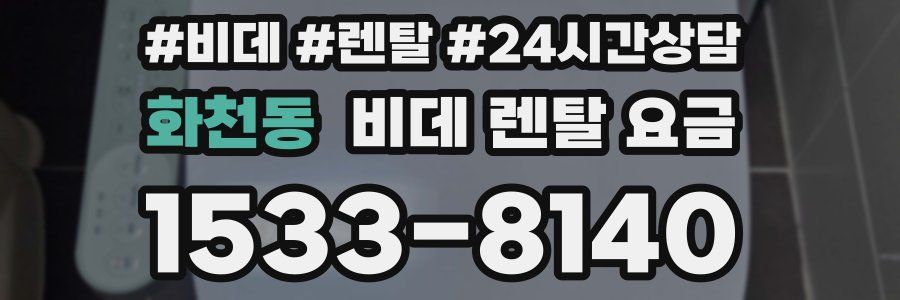 화천동 비데 렌탈 요금