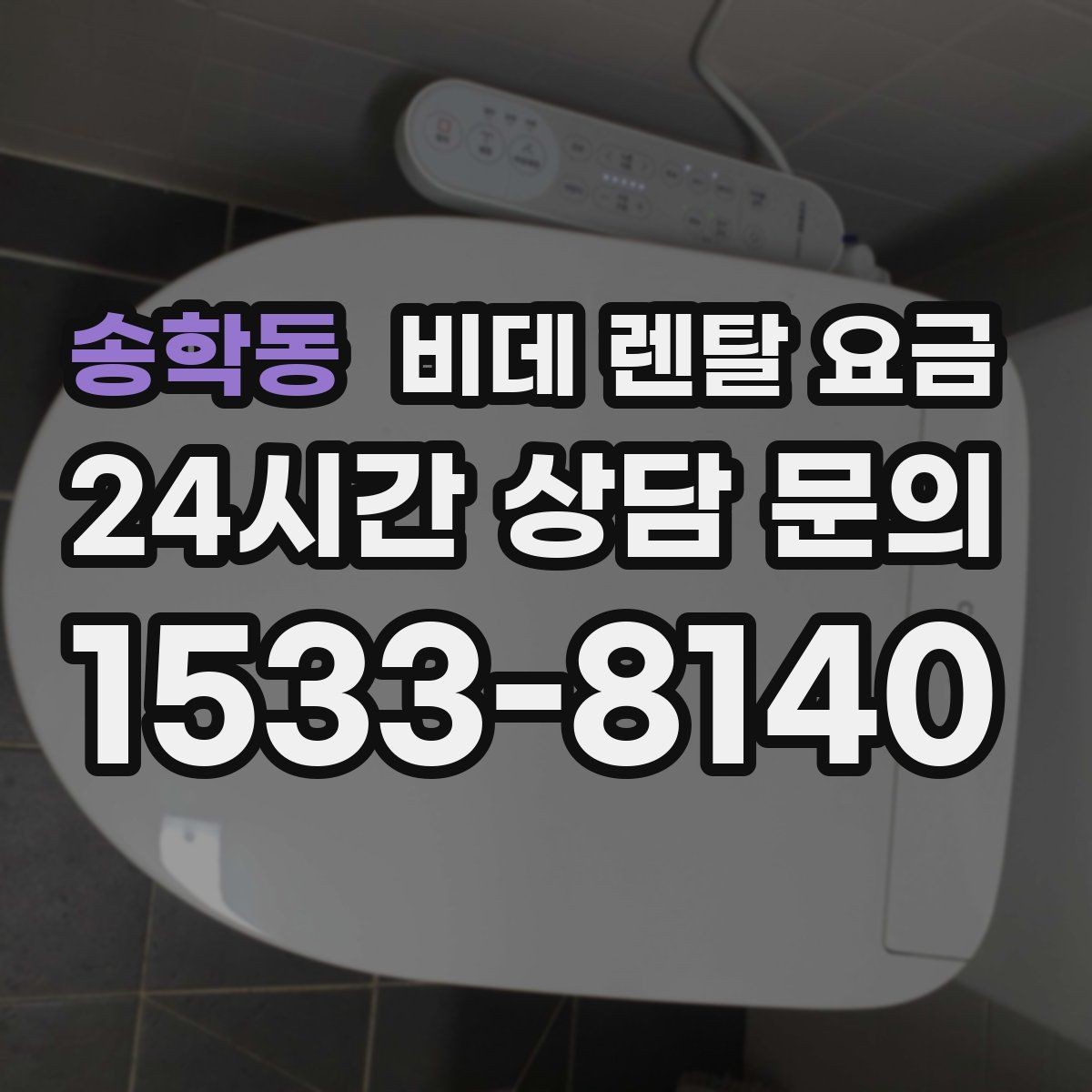 송학동 비데 렌탈 요금 계약 시기별 혜택 확인 방법