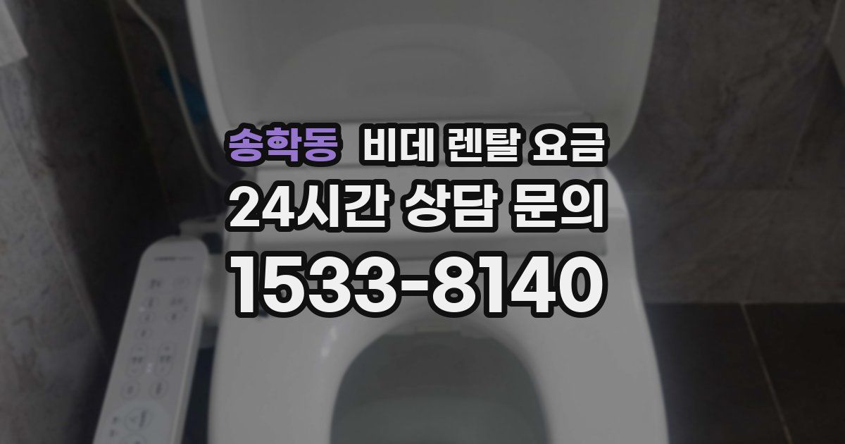 송학동 비데 렌탈 요금