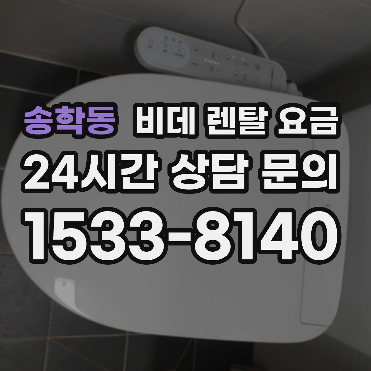 송학동 비데 렌탈 요금