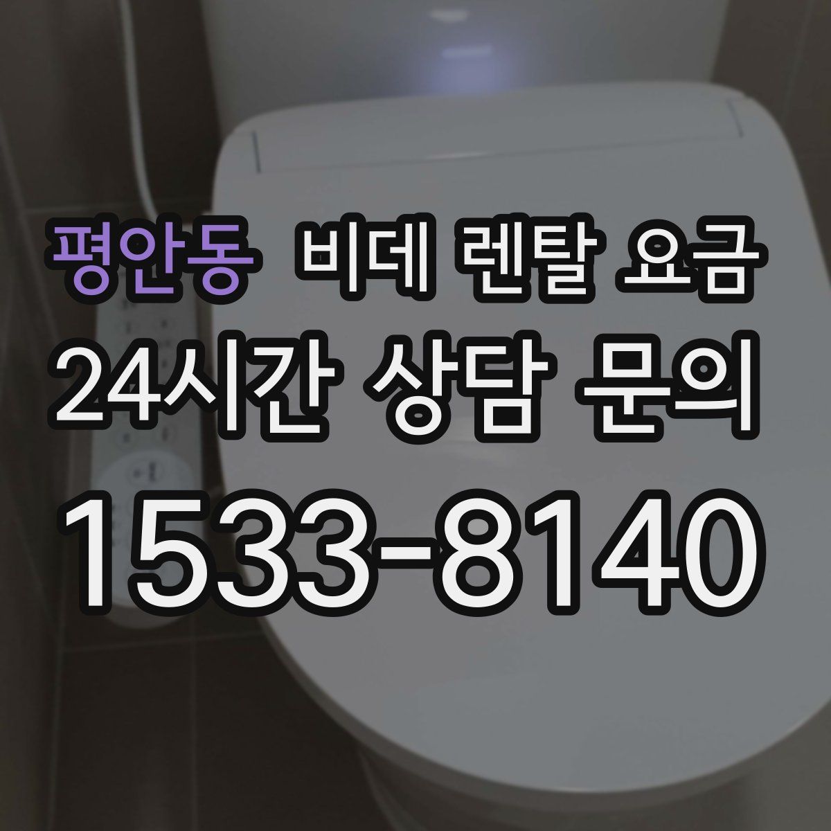 평안동 비데 렌탈 요금