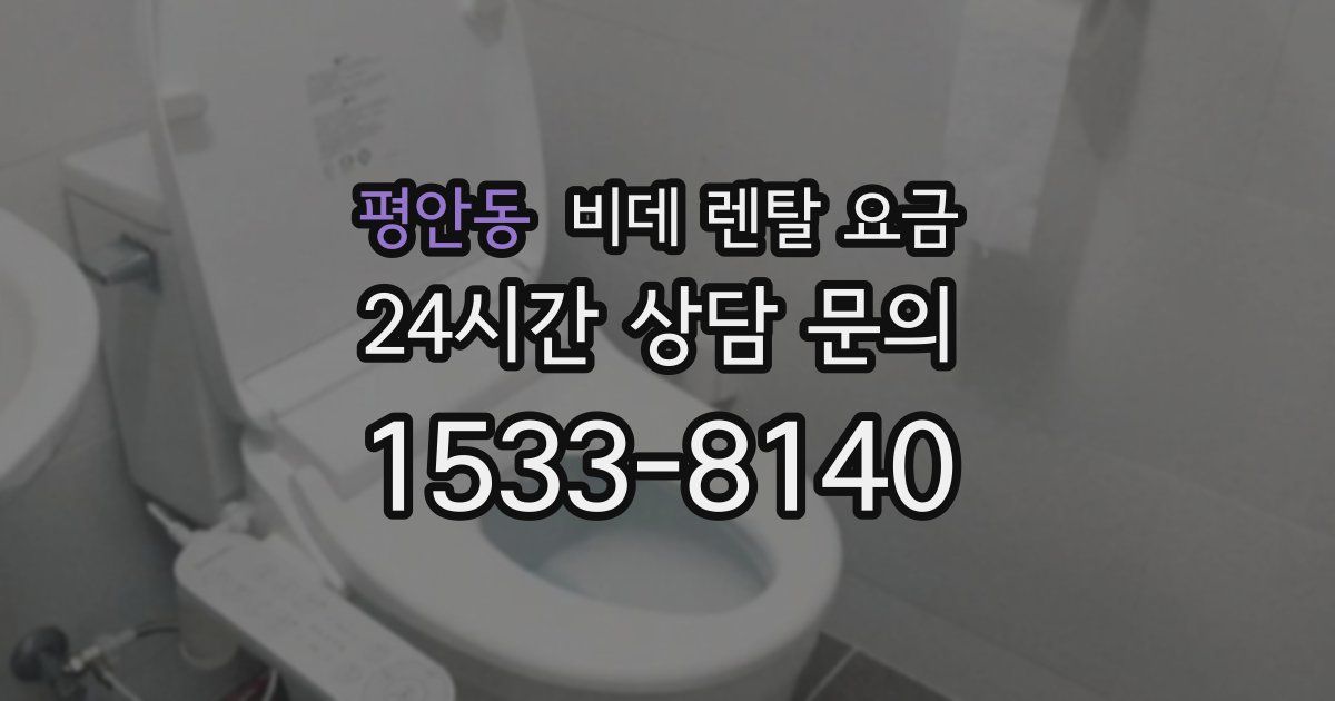 평안동 비데 렌탈 요금