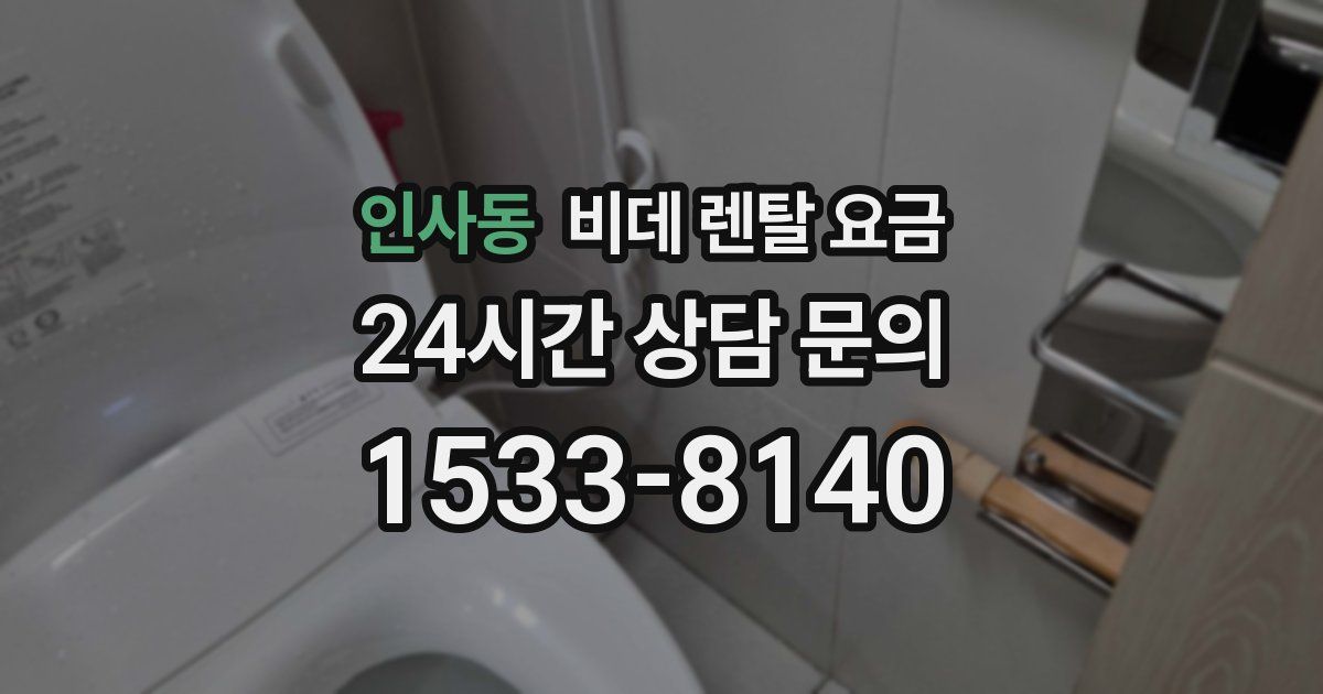인사동 비데 렌탈 요금