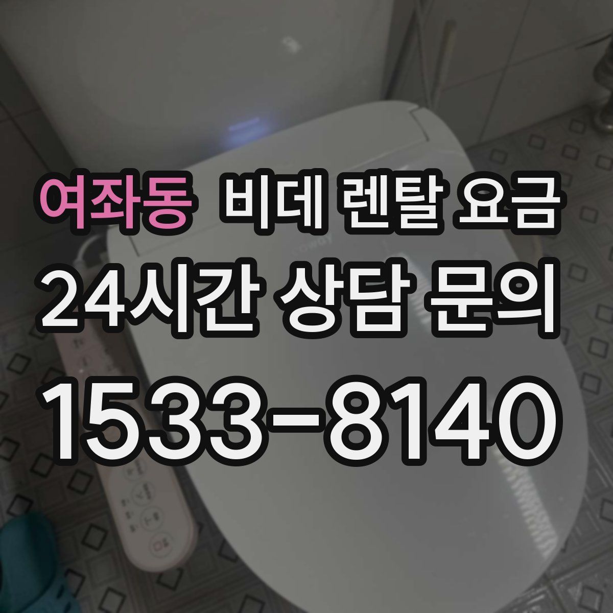 여좌동 비데 렌탈 요금